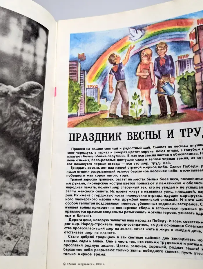 Юный натуралист. Выпуск № 5/1983