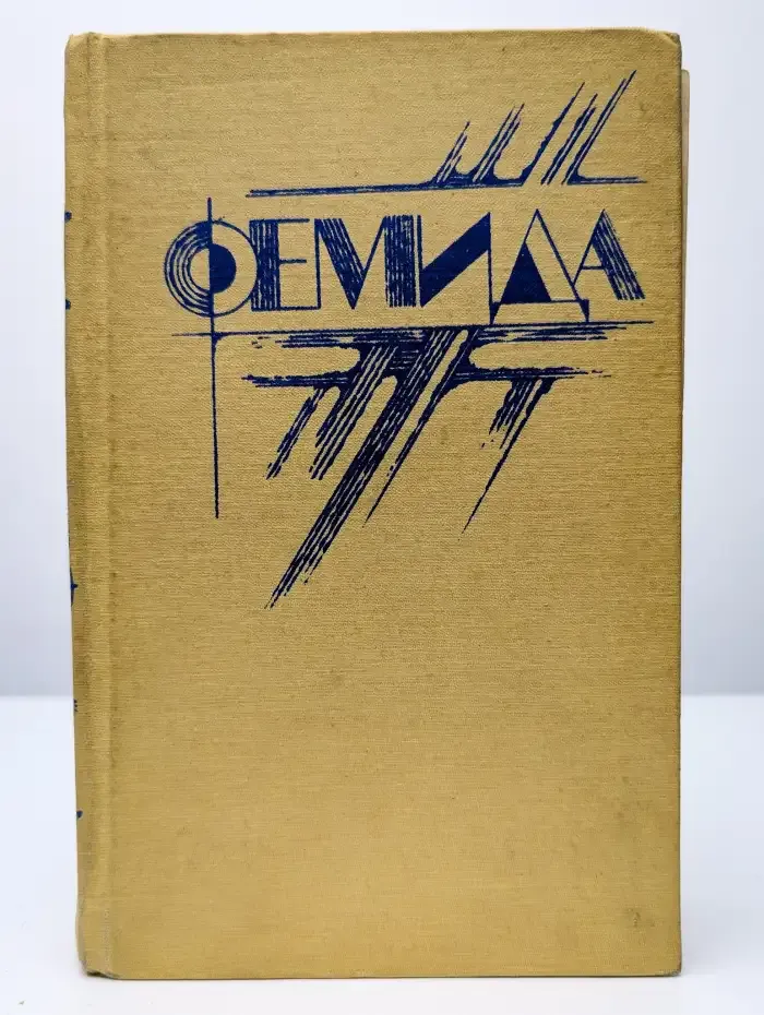 Фемида. В шести томах. Том 1