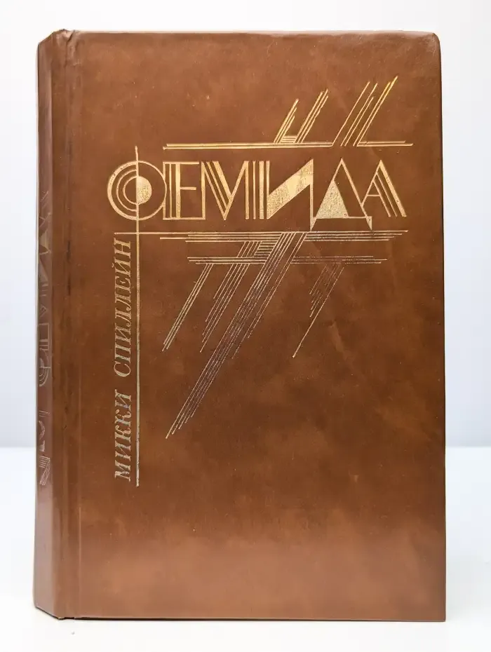 Фемида. Том 2