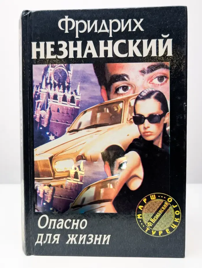 Опасно для жизни