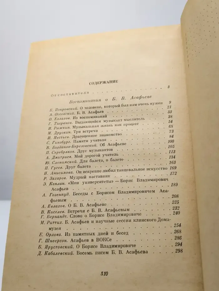 Воспоминания о Б. В. Асафьеве