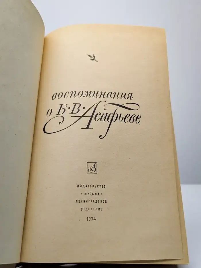 Воспоминания о Б. В. Асафьеве