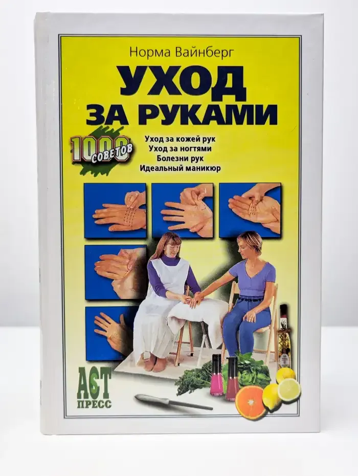 Уход за руками