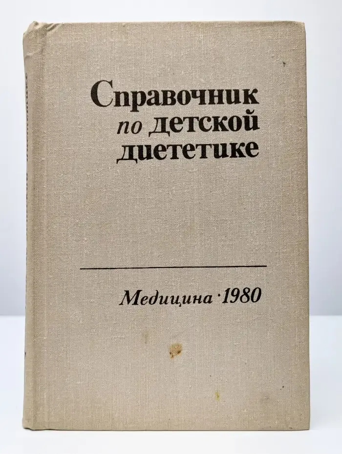 Справочник по детской диететике