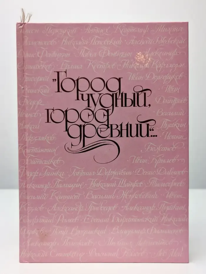 "Город чудный, город древний..."