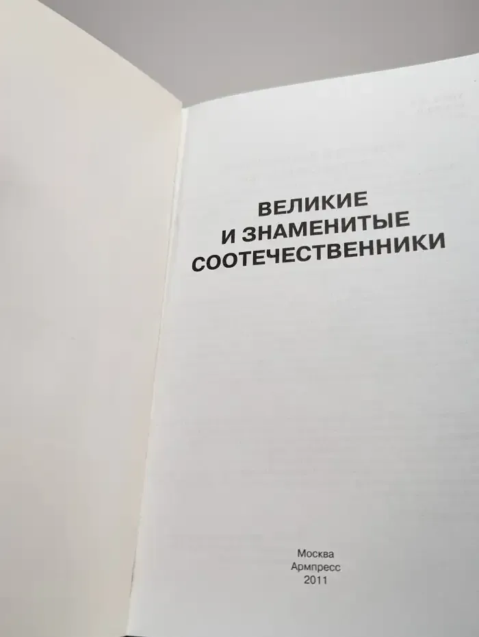 Великие и знаменитые соотечественники
