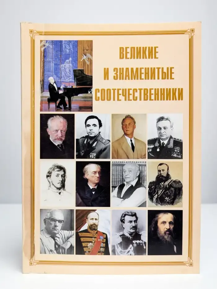 Великие и знаменитые соотечественники