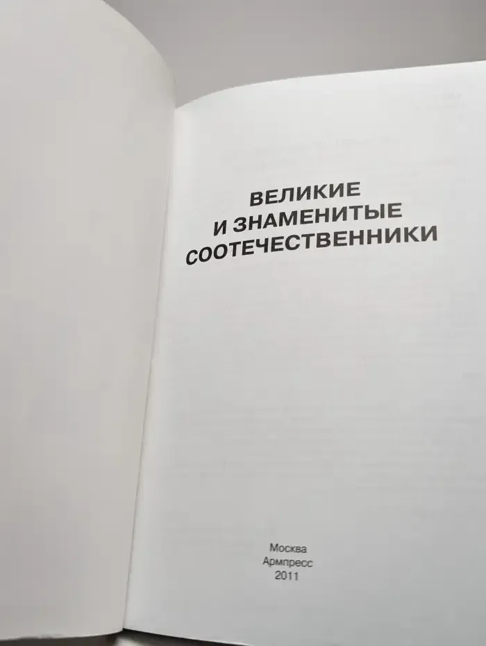 Великие и знаменитые соотечественники