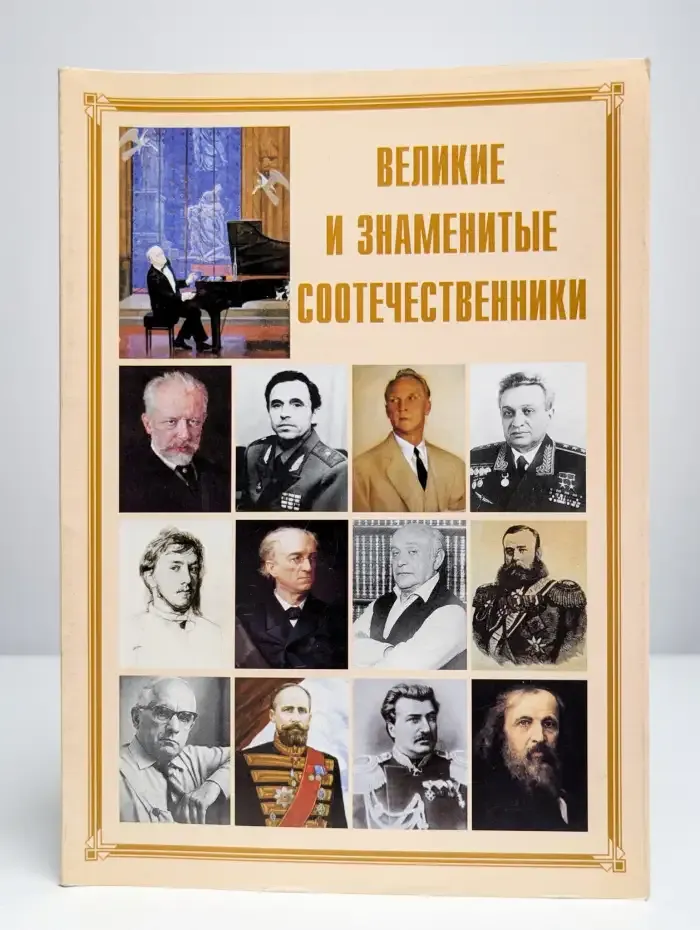 Великие и знаменитые соотечественники
