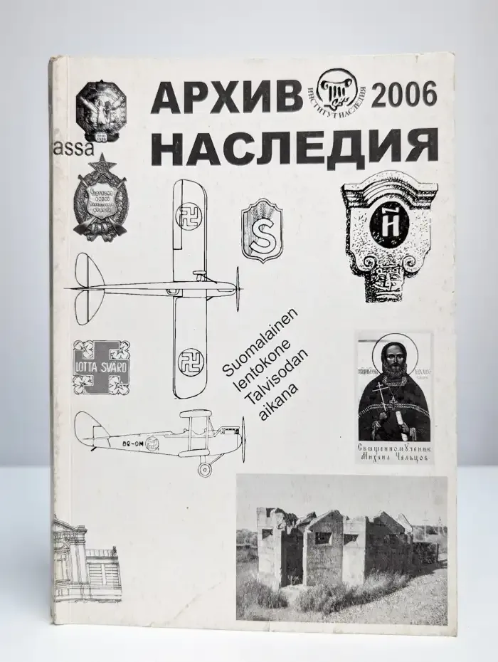 Архив наследия - 2006. Научный сборник