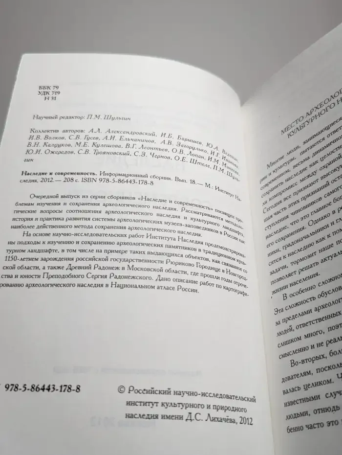 Наследие и современность. Информационный сборник. Выпуск 18