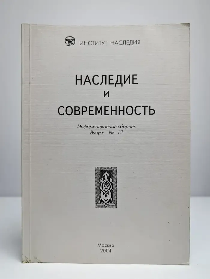 Наследие и современность. Информационный сборник. Выпуск 12