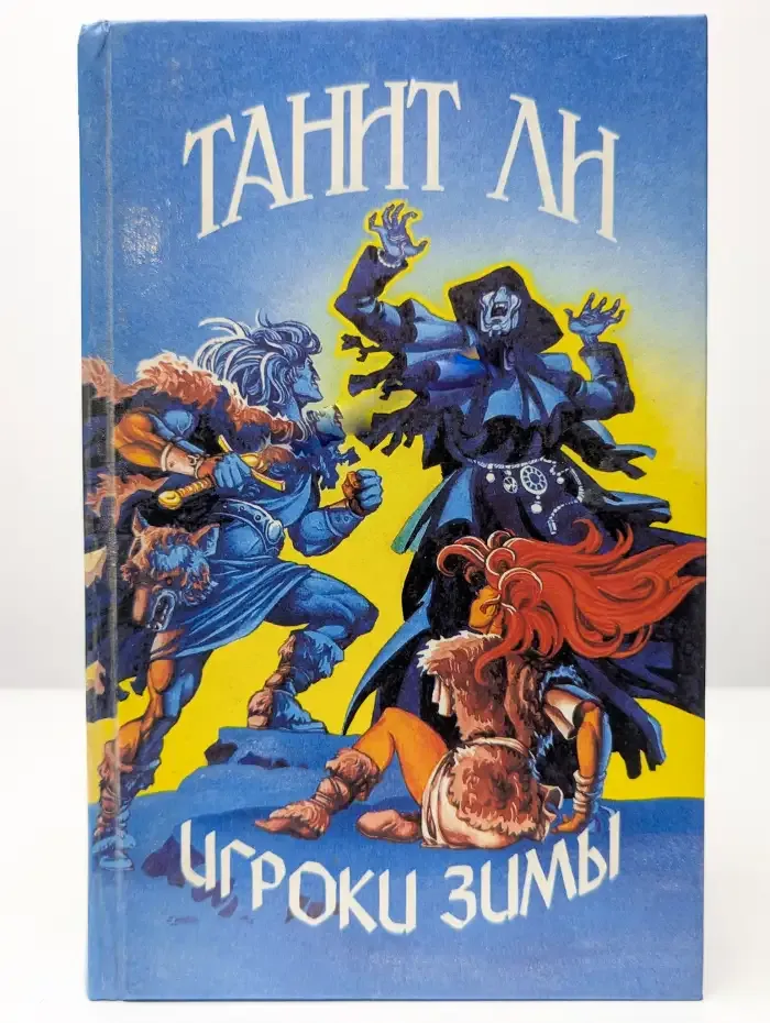 Игроки Зимы