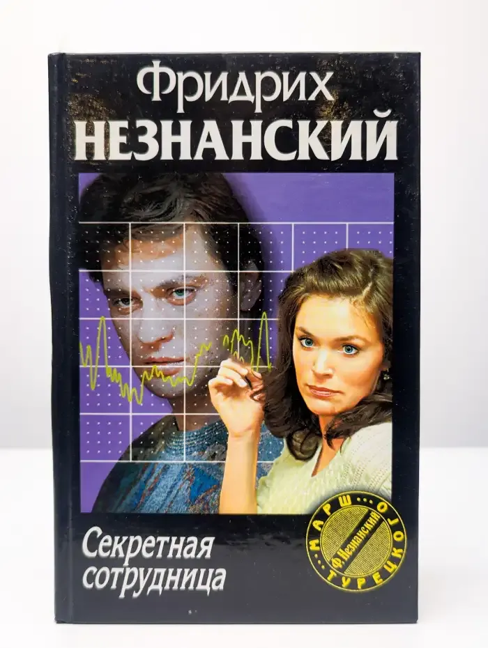 Секретная сотрудница