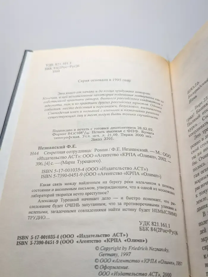 Секретная сотрудница