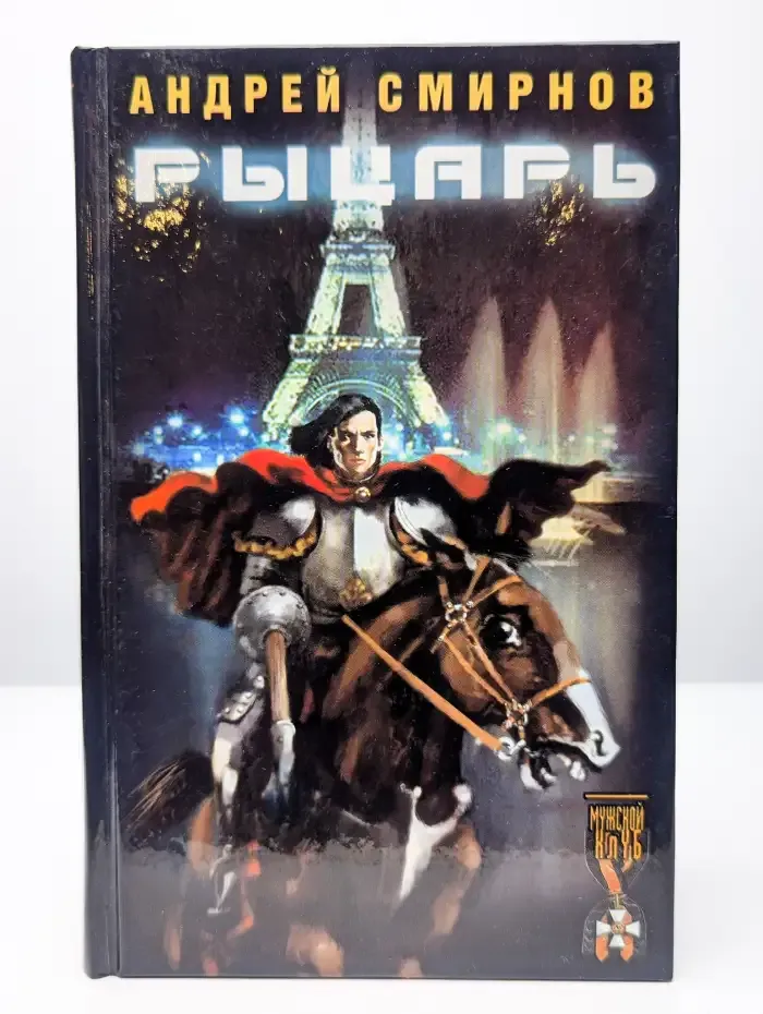 Рыцарь