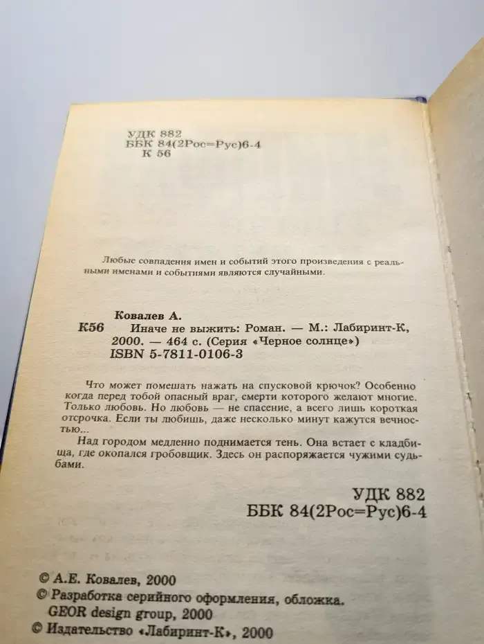 Эпитафия. Иначе не выжить