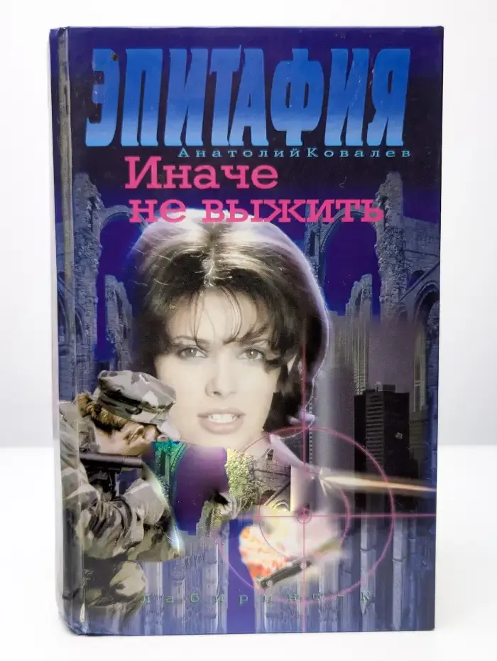Эпитафия. Иначе не выжить