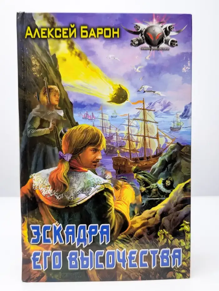 Эскадра его высочества