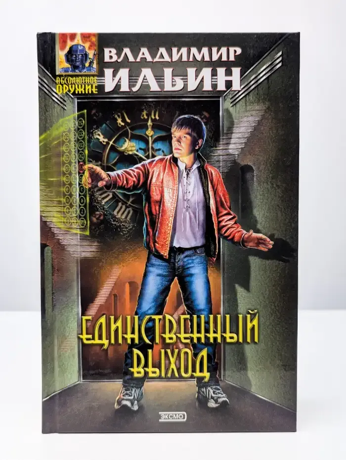 Единственный выход