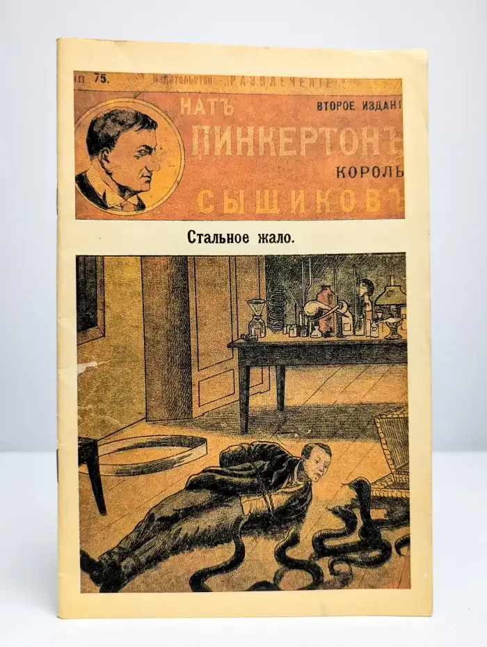 Стальное жало