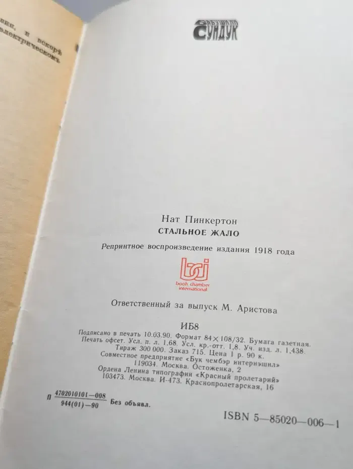 Стальное жало