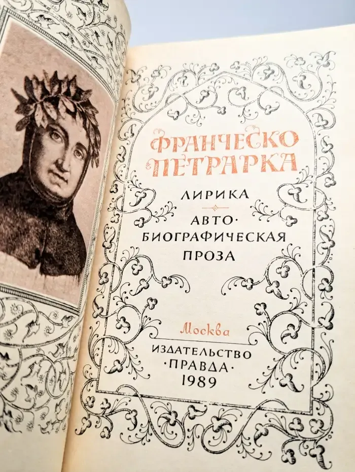 Франческо Петрарка. Лирика. Автобиографическая проза