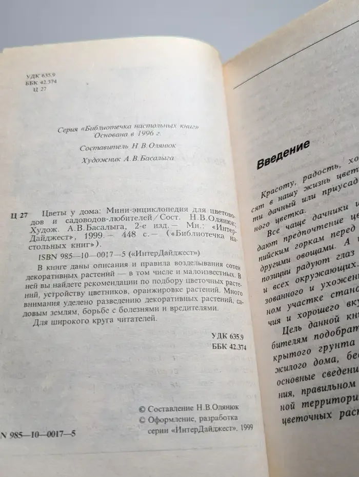 Цветы у дома. Мини-энциклопедия для цветоводов