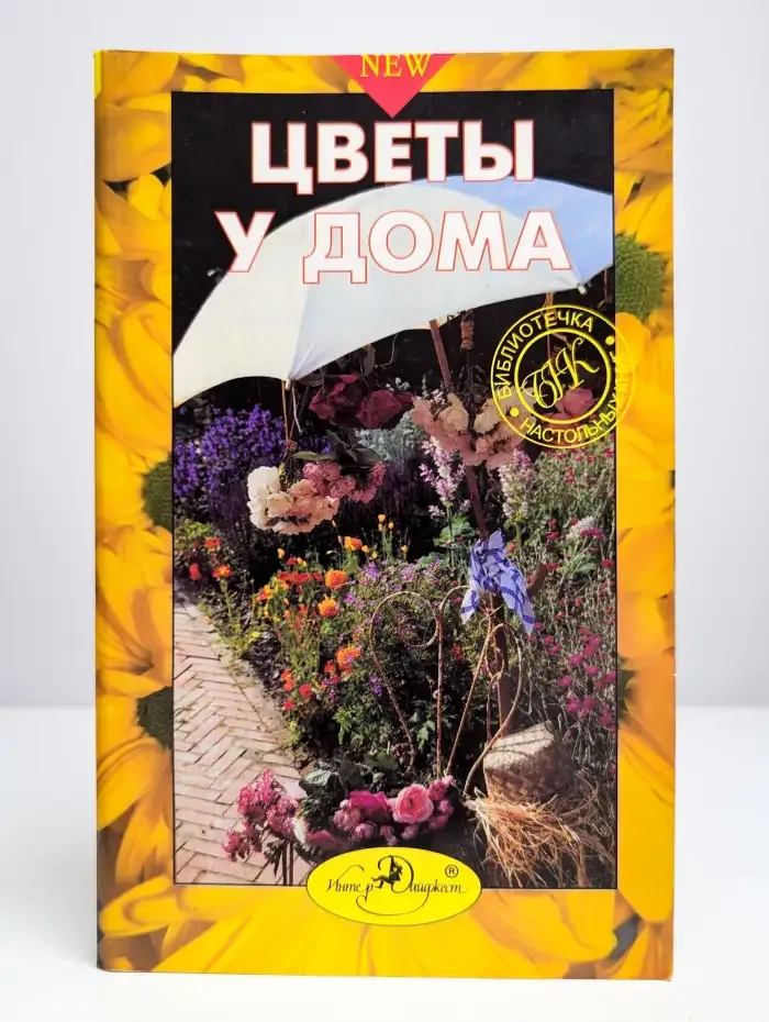 Цветы у дома. Мини-энциклопедия для цветоводов