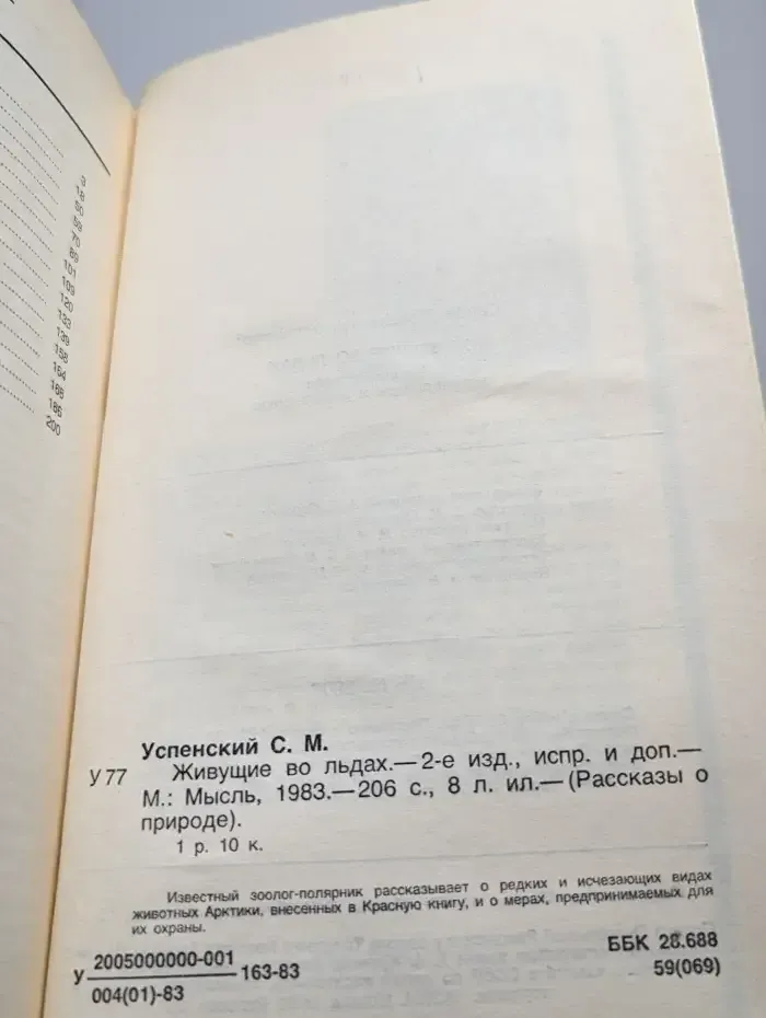 Живущие во льдах