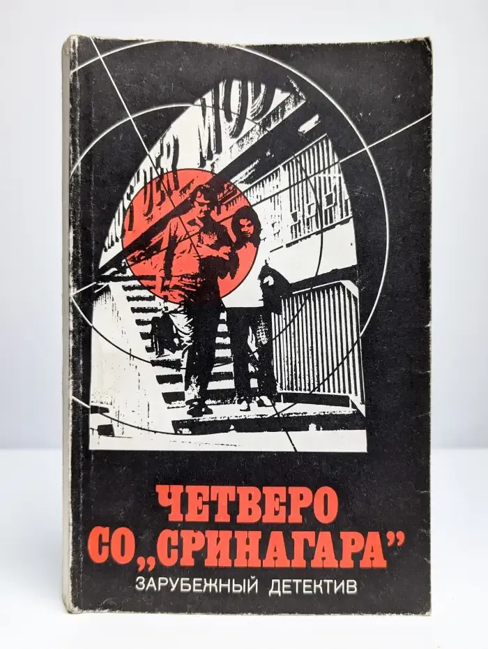 Четверо со "Сринагара". По суду оправдана