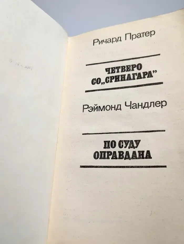 Четверо со "Сринагара". По суду оправдана