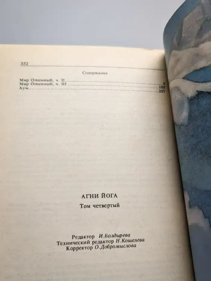 Агни Йога. Том 4