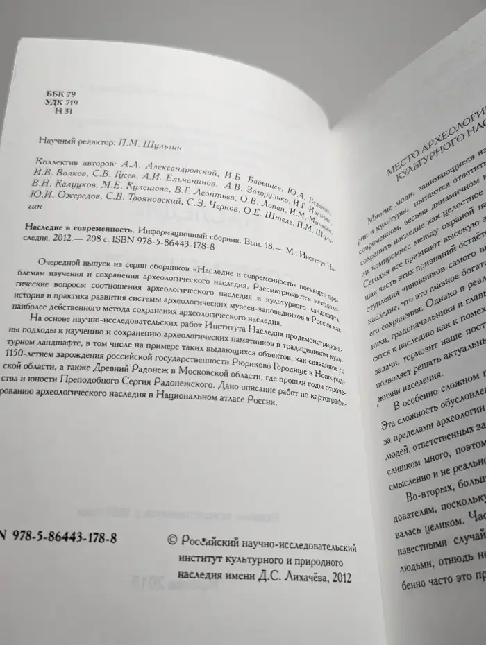 Наследие и современность. Информационный сборник. Выпуск 18