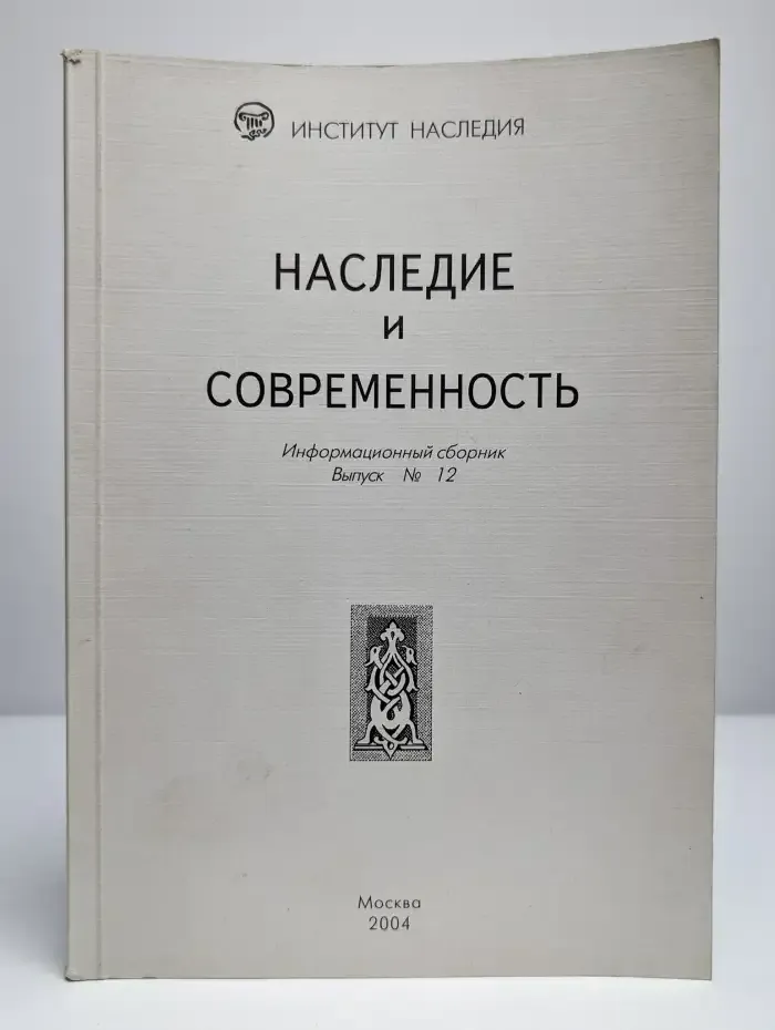 Наследие и современность. Информационный сборник. Выпуск 12