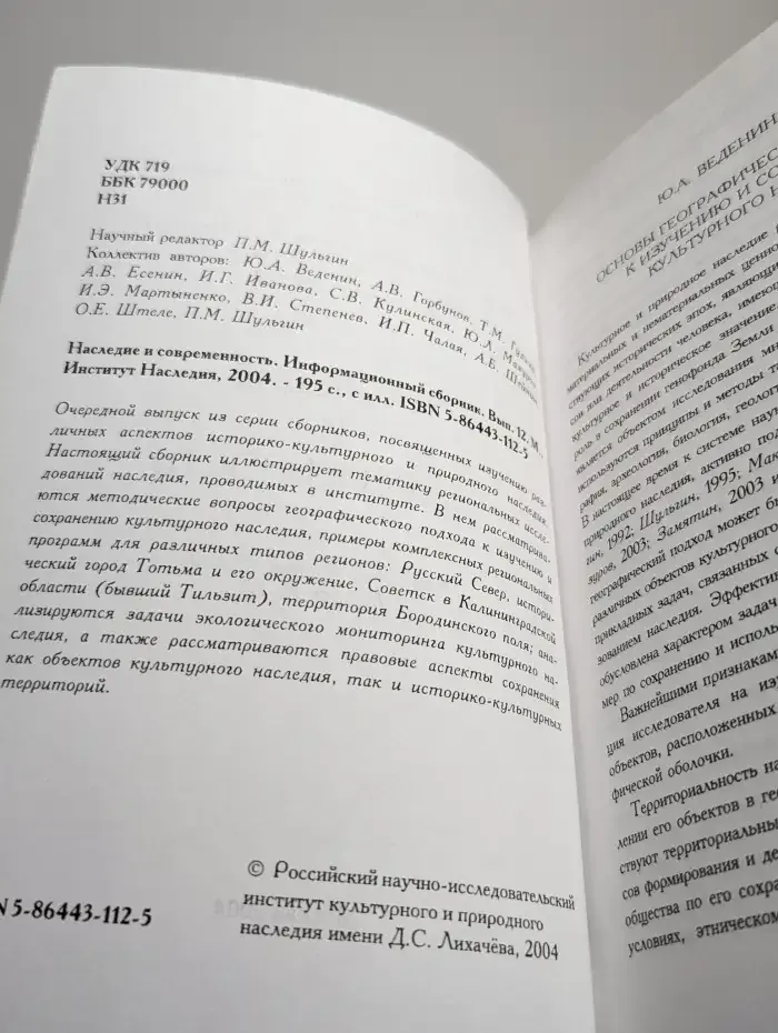 Наследие и современность. Информационный сборник. Выпуск 12