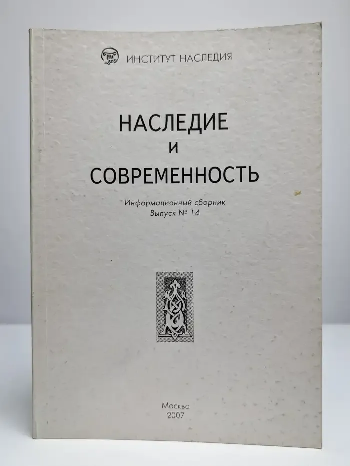 Наследие и современность. Информационный сборник. Выпуск 14