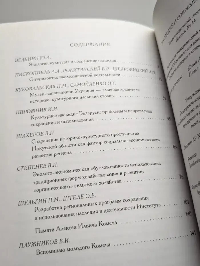 Наследие и современность. Информационный сборник. Выпуск 14
