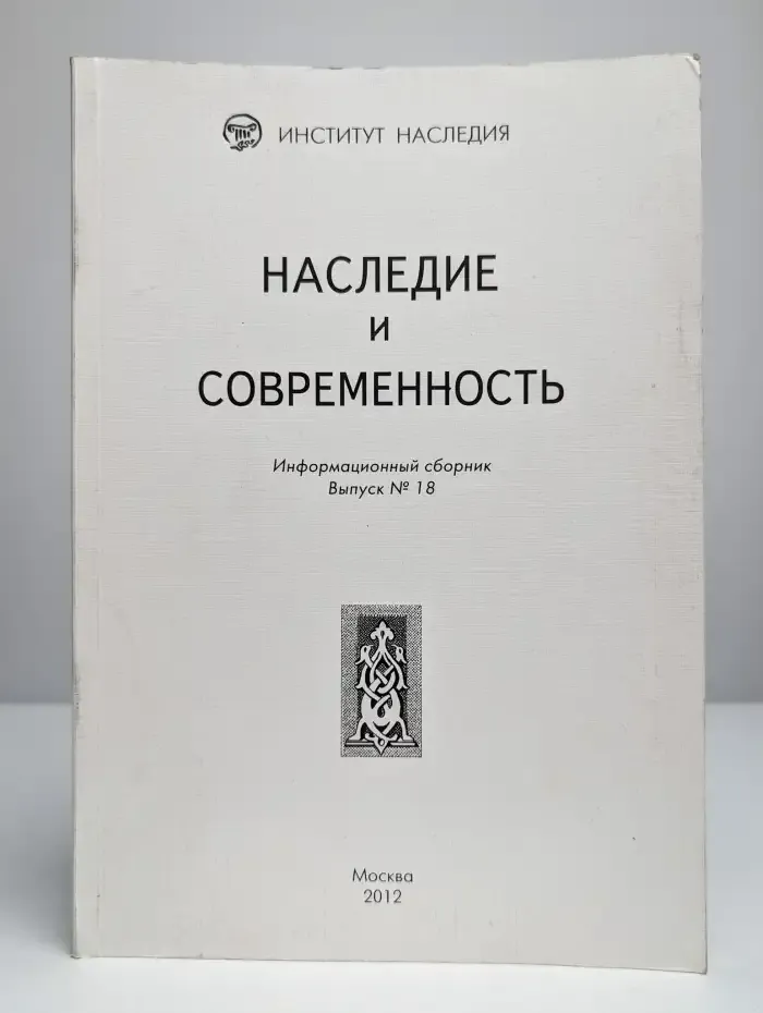 Наследие и современность. Информационный сборник. Выпуск 18