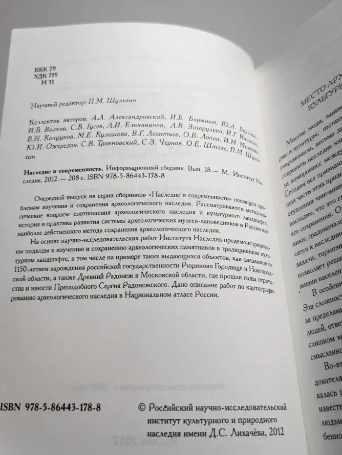 Наследие и современность. Информационный сборник. Выпуск 18