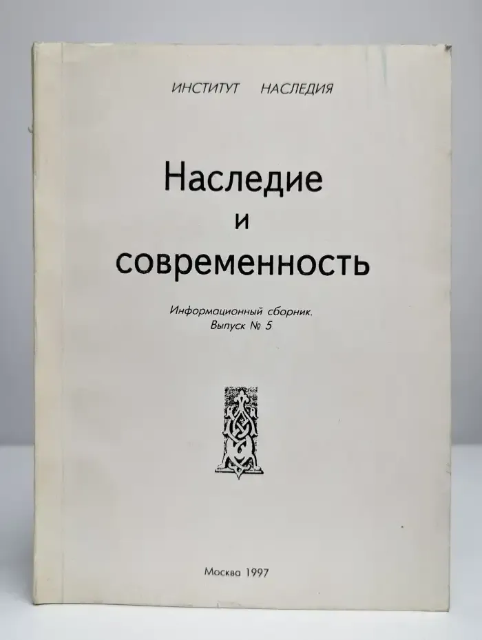 Наследие и современность. Информационный сборник. Выпуск 5