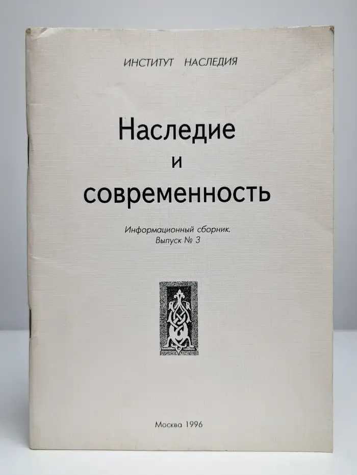 Наследие и современность. Информационный сборник. Выпуск 3