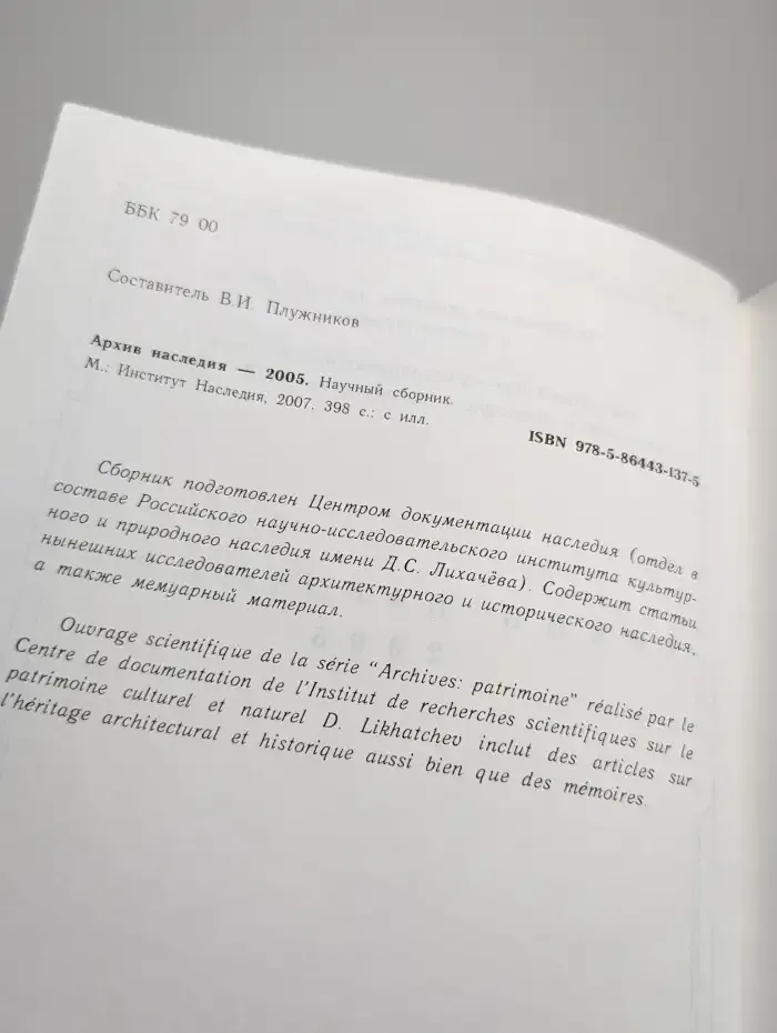 Архив наследия — 2005. Научный сборник