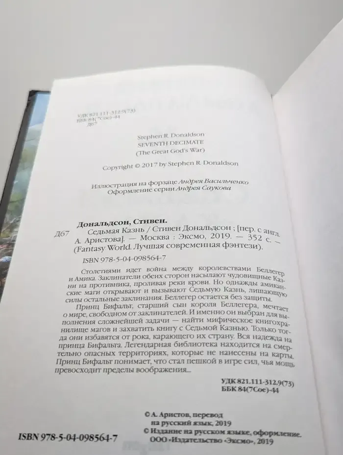 Седьмая Казнь