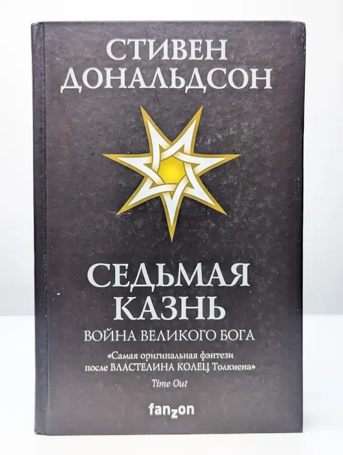 Седьмая Казнь