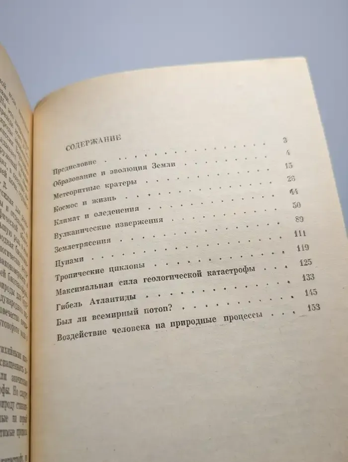 Великие катастрофы в истории Земли