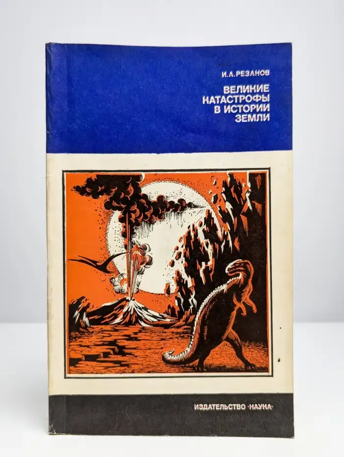 Великие катастрофы в истории Земли