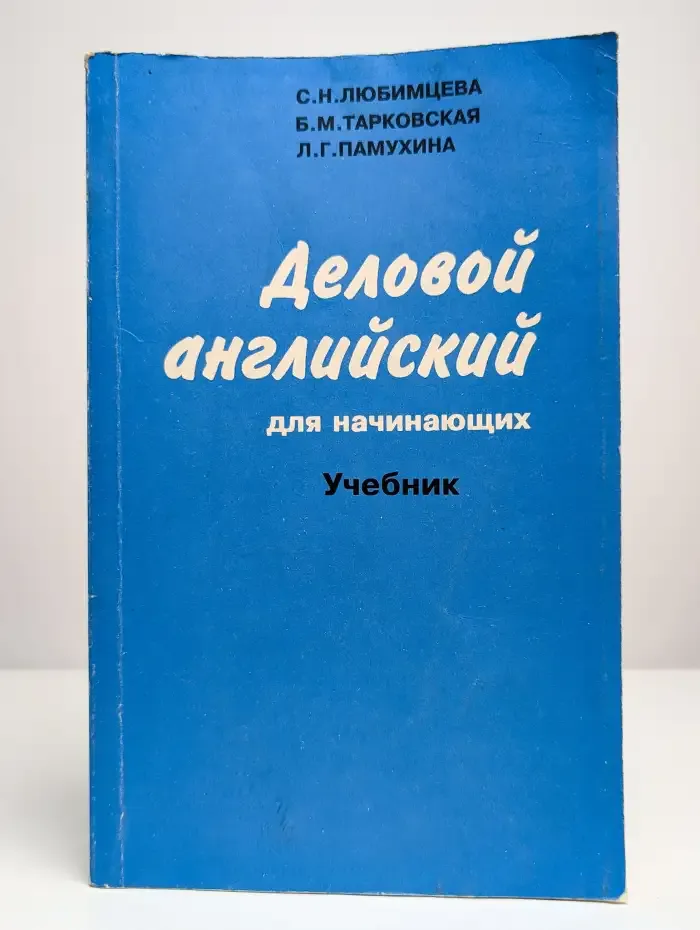 Деловой английский для начинающих