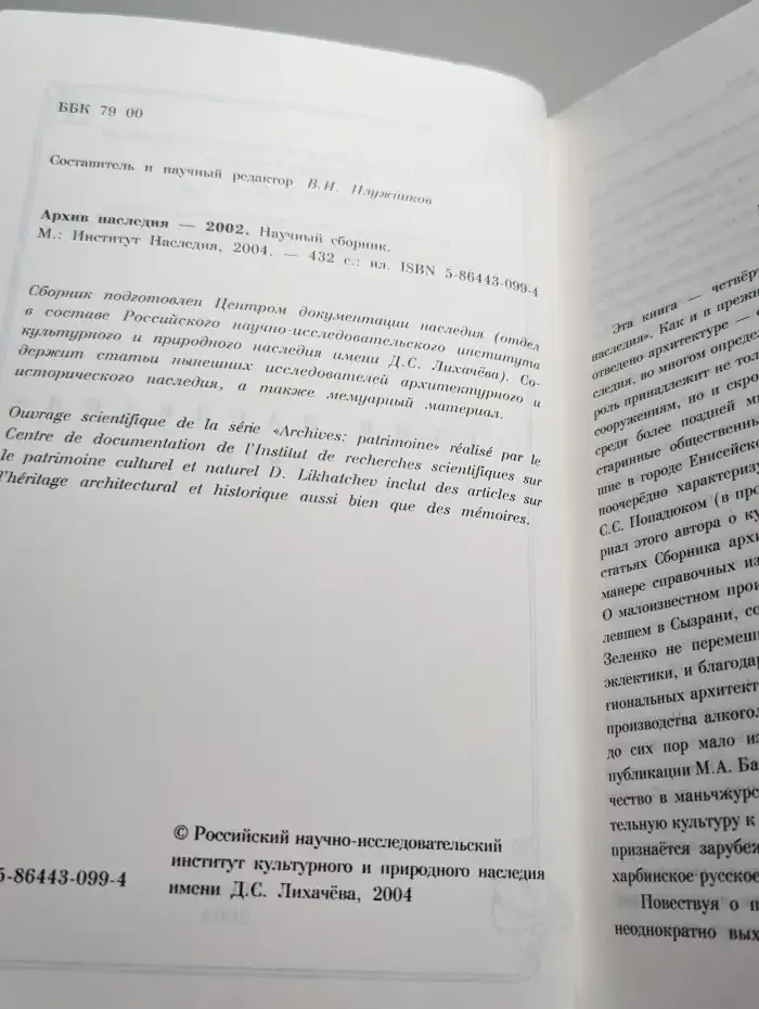 Архив наследия - 2002. Научный сборник