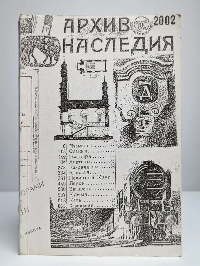 Архив наследия - 2002. Научный сборник